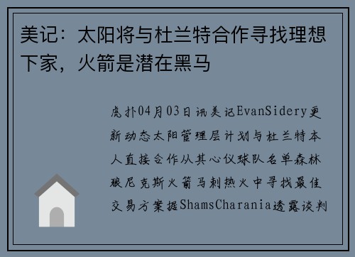 美记:太阳将与杜兰特合作寻找理想下家,火箭是潜在黑马