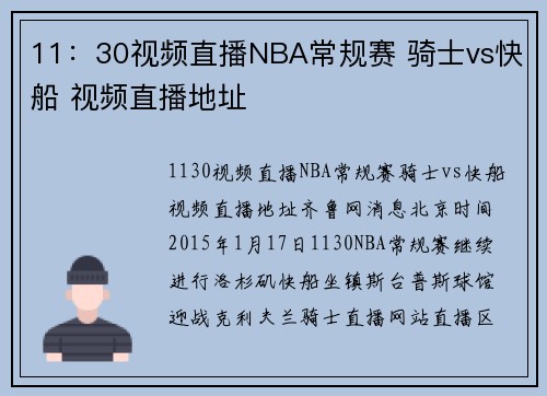 11：30视频直播NBA常规赛 骑士vs快船 视频直播地址