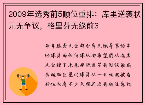 2009年选秀前5顺位重排:库里逆袭状元无争议,格里芬无缘前3