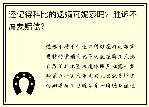 还记得科比的遗孀瓦妮莎吗?胜诉不屑要赔偿?