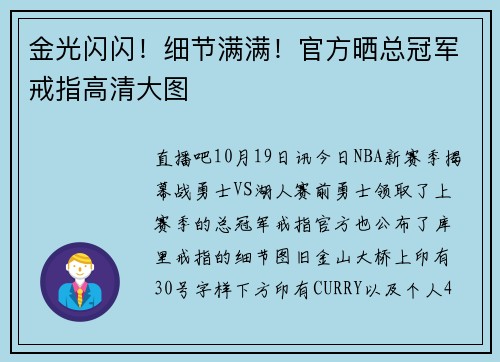 金光闪闪!细节满满!官方晒总冠军戒指高清大图
