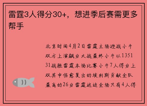 雷霆3人得分30+,想进季后赛需更多帮手