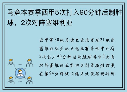 马竞本赛季西甲5次打入90分钟后制胜球,2次对阵塞维利亚
