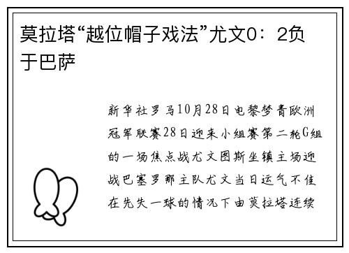 莫拉塔“越位帽子戏法”尤文0:2负于巴萨
