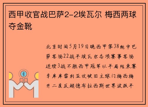 西甲收官战巴萨2-2埃瓦尔 梅西两球夺金靴