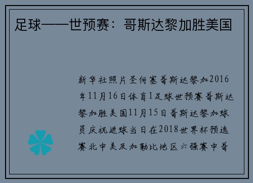 足球——世预赛:哥斯达黎加胜美国