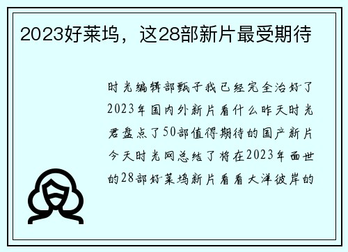 2023好莱坞,这28部新片最受期待