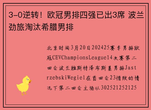 3-0逆转!欧冠男排四强已出3席 波兰劲旅淘汰希腊男排