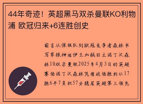 44年奇迹!英超黑马双杀曼联KO利物浦 欧冠归来+6连胜创史