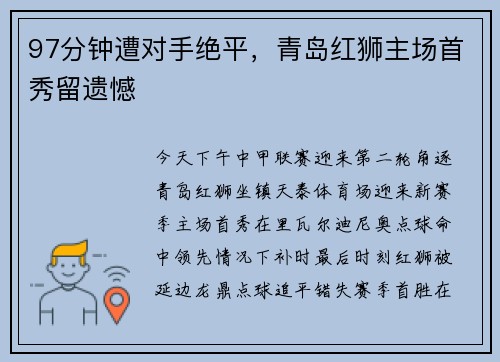 97分钟遭对手绝平，青岛红狮主场首秀留遗憾