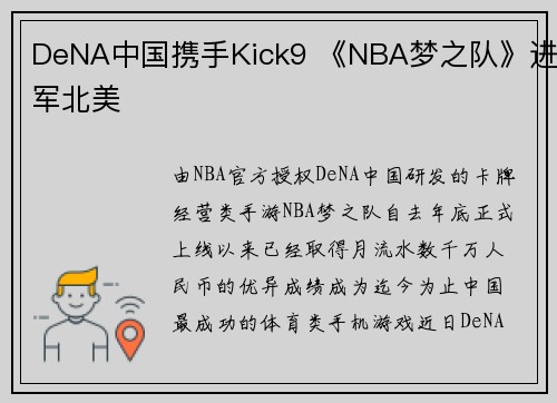 DeNA中国携手Kick9 《NBA梦之队》进军北美