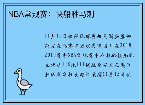 NBA常规赛:快船胜马刺