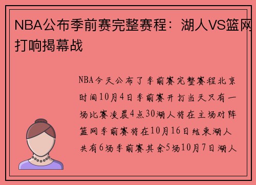 NBA公布季前赛完整赛程：湖人VS篮网打响揭幕战