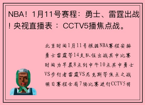NBA!1月11号赛程:勇士、雷霆出战! 央视直播表 :CCTV5播焦点战。