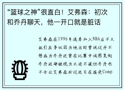 “篮球之神”很直白!艾弗森:初次和乔丹聊天,他一开口就是脏话