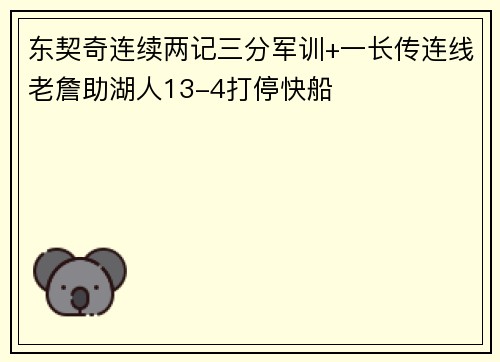 东契奇连续两记三分军训+一长传连线老詹助湖人13-4打停快船