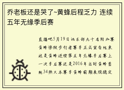 乔老板还是哭了~黄蜂后程乏力 连续五年无缘季后赛
