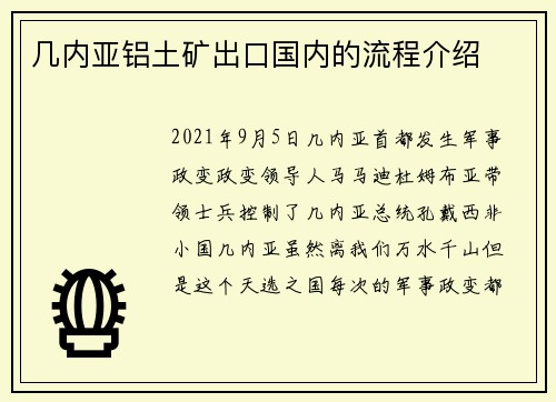 几内亚铝土矿出口国内的流程介绍