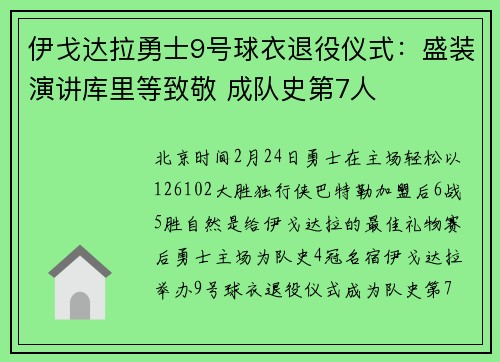 伊戈达拉勇士9号球衣退役仪式:盛装演讲库里等致敬 成队史第7人