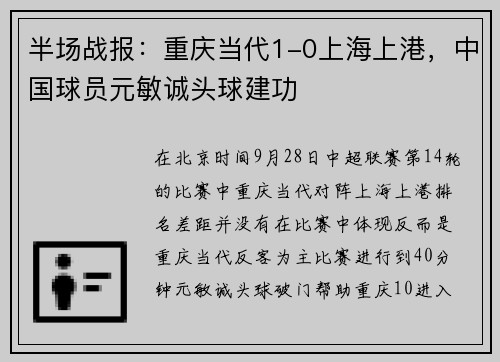 半场战报：重庆当代1-0上海上港，中国球员元敏诚头球建功