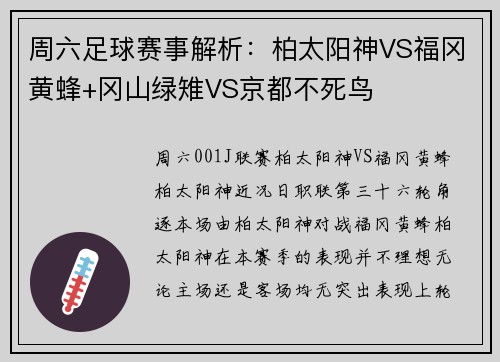 周六足球赛事解析:柏太阳神VS福冈黄蜂+冈山绿雉VS京都不死鸟