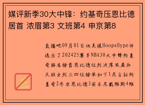 媒评新季30大中锋：约基奇压恩比德居首 浓眉第3 文班第4 申京第8