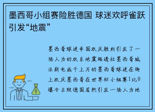 墨西哥小组赛险胜德国 球迷欢呼雀跃引发“地震”