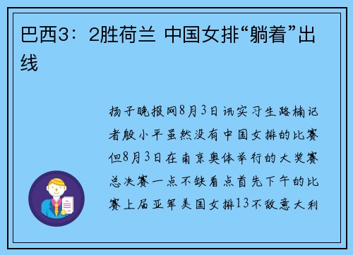巴西3：2胜荷兰 中国女排“躺着”出线