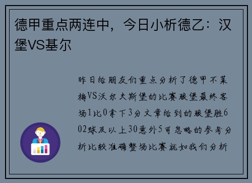 德甲重点两连中，今日小析德乙：汉堡VS基尔