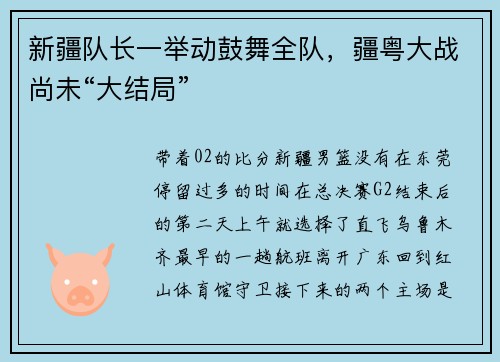 新疆队长一举动鼓舞全队，疆粤大战尚未“大结局”