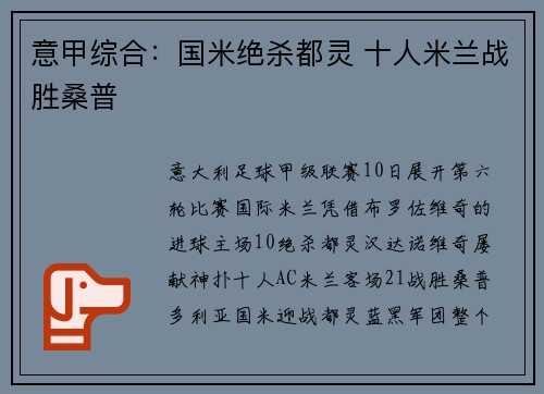意甲综合：国米绝杀都灵 十人米兰战胜桑普