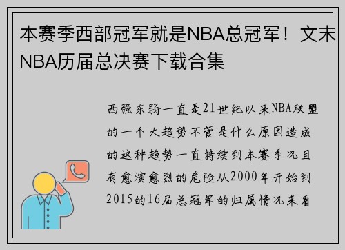 本赛季西部冠军就是NBA总冠军！文末NBA历届总决赛下载合集