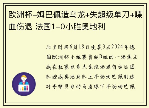 欧洲杯-姆巴佩造乌龙+失超级单刀+喋血伤退 法国1-0小胜奥地利