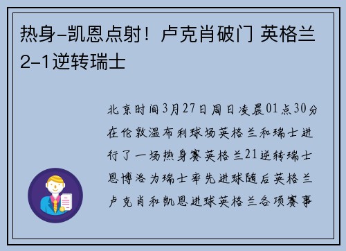 热身-凯恩点射！卢克肖破门 英格兰2-1逆转瑞士