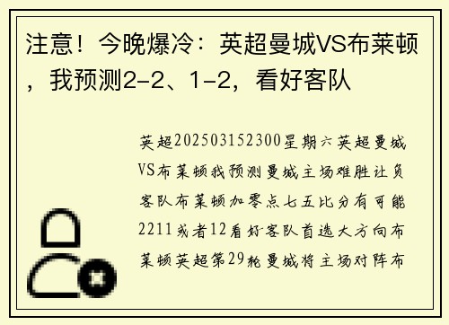 注意！今晚爆冷：英超曼城VS布莱顿，我预测2-2、1-2，看好客队