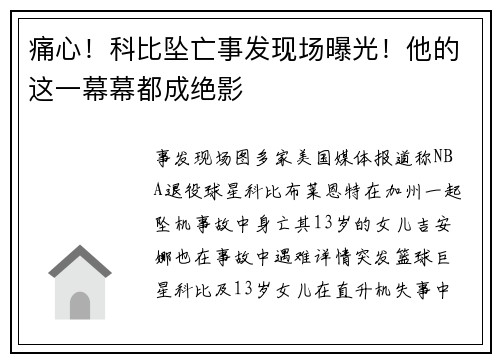 痛心!科比坠亡事发现场曝光!他的这一幕幕都成绝影