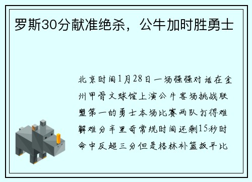 罗斯30分献准绝杀,公牛加时胜勇士