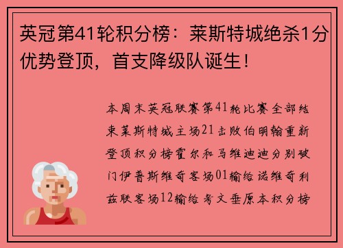 英冠第41轮积分榜：莱斯特城绝杀1分优势登顶，首支降级队诞生！
