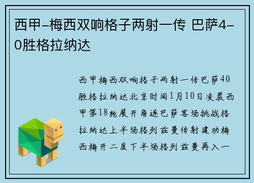 西甲-梅西双响格子两射一传 巴萨4-0胜格拉纳达