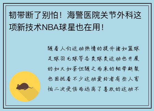 韧带断了别怕！海警医院关节外科这项新技术NBA球星也在用！