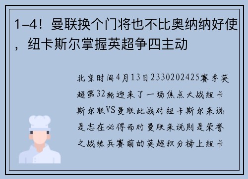 1-4！曼联换个门将也不比奥纳纳好使，纽卡斯尔掌握英超争四主动