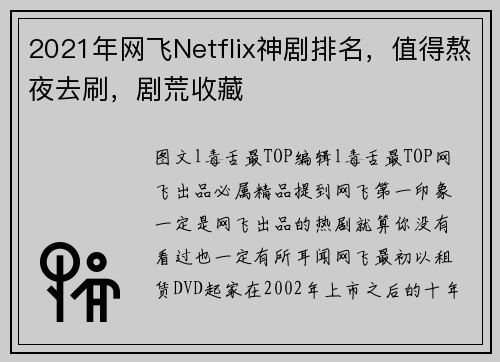 2021年网飞Netflix神剧排名，值得熬夜去刷，剧荒收藏