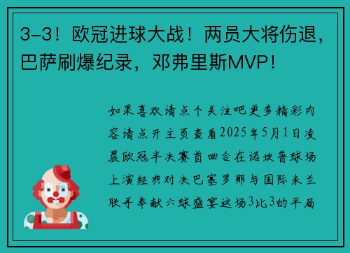 3-3！欧冠进球大战！两员大将伤退，巴萨刷爆纪录，邓弗里斯MVP！