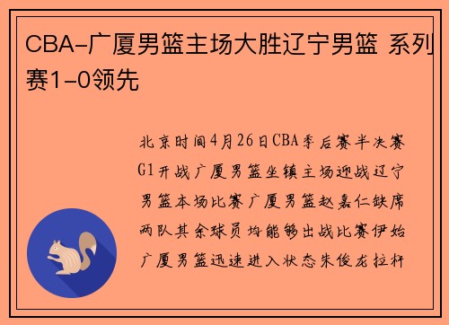 CBA-广厦男篮主场大胜辽宁男篮 系列赛1-0领先