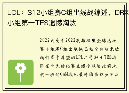 LOL：S12小组赛C组出线战综述，DRX小组第一TES遗憾淘汰