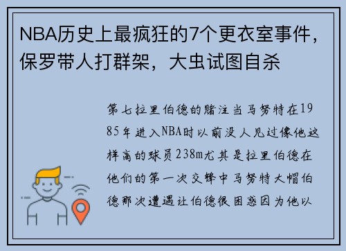 NBA历史上最疯狂的7个更衣室事件，保罗带人打群架，大虫试图自杀