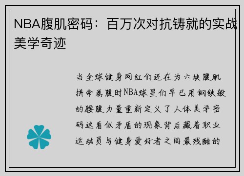 NBA腹肌密码：百万次对抗铸就的实战美学奇迹