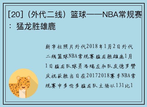 [20]（外代二线）篮球——NBA常规赛：猛龙胜雄鹿