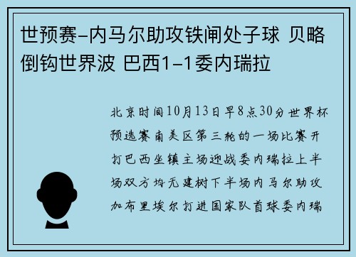 世预赛-内马尔助攻铁闸处子球 贝略倒钩世界波 巴西1-1委内瑞拉