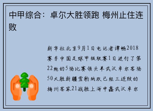 中甲综合：卓尔大胜领跑 梅州止住连败